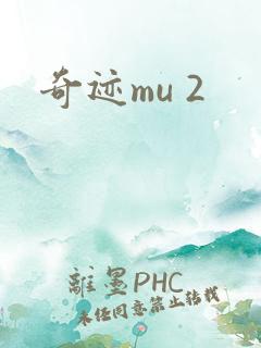 奇迹mu 2