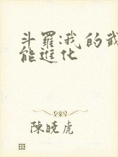 斗罗:我的武魂能进化