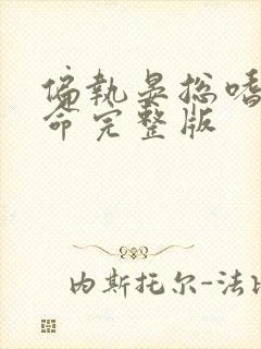 偏执晏总嗜她如命完整版