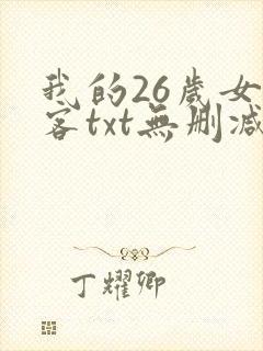 我的26岁女房客txt无删减