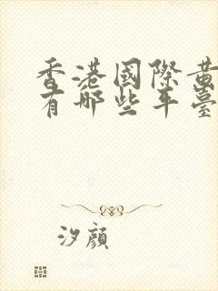 香港国际黄金都有哪些平台