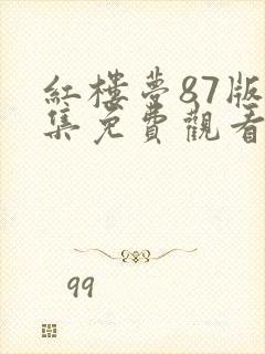 红楼梦87版全集免费观看高清