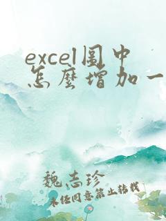 excel图中怎么增加一条线