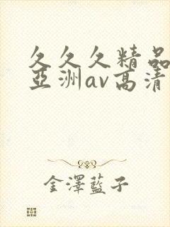 久久久精品国产亚洲av高清