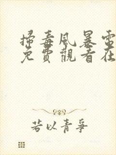 扫毒风暴电视剧免费观看在线播放全集