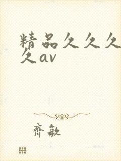 精品久久久久久久av