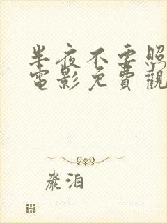 半夜不要照镜子电影免费观看