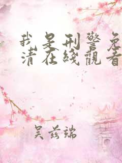 我是刑警免费高清在线观看