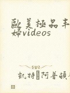 欧美极品丰满熟妇videos