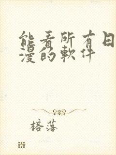 能看所有日本动漫的软件