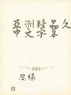 亚洲精品久久久中文字幕