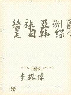 丝袜 亚洲 欧美 日韩 综合