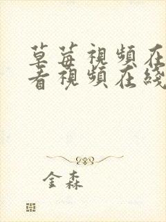 草莓视频在线观看视频在线视频