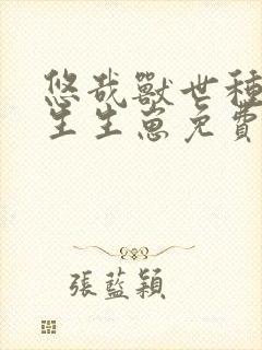 悠哉兽世种种田生生崽免费漫画免费