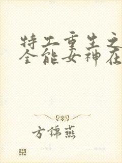 特工重生之快穿全能女神在线版