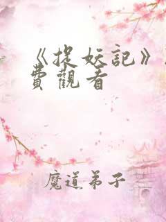 《捉妖记》2免费观看