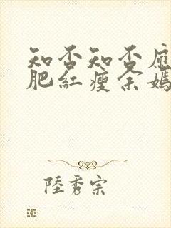 知否知否应是绿肥红瘦余嫣红