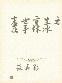 末世重生之空间在手林冰