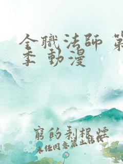 全职法师 第五季 动漫