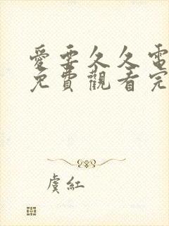 爱要久久电视剧免费观看完整版