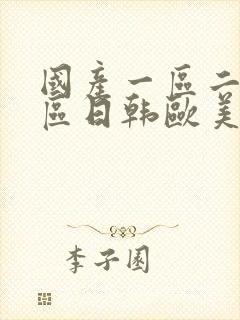 国产一区二区三区日韩欧美