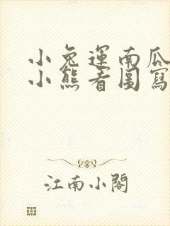 小兔运南瓜遇到小熊看图写话