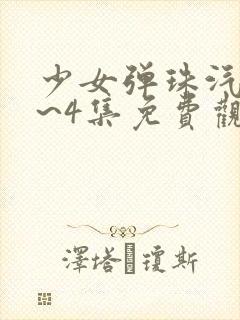 少女弹珠汽水1~4集免费观看