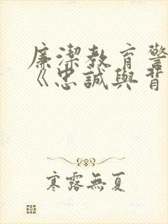 廉洁教育警示片《忠诚与背叛》