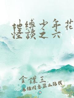 地缚少年花子君怪谈之六