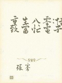 重生八零:佳妻致富忙电子书txt下载