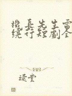 机长先生雷雨请绕行短剧全集