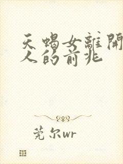 天蝎女离开一个人的前兆