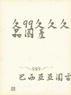 久99久久久精品国产