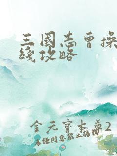 三国志曹操传红线攻略