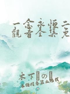 一念永恒二在线观看全集免费播放