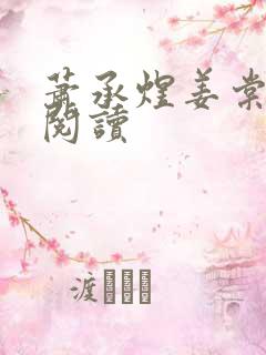 萧承煜姜棠免费阅读