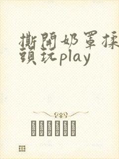 撕开奶罩揉吮奶头玩play