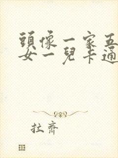 头像一家五口两女一儿卡通