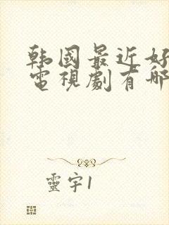 韩国最近好看的电视剧有哪些