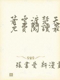 萧云渡楚夭小说免费阅读最新章节