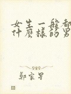 女生一般都喜欢什么样的男生