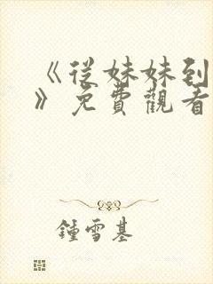 《从妹妹到家妻》免费观看全集动漫