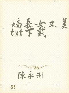 嫡长女又美又飒txt下载