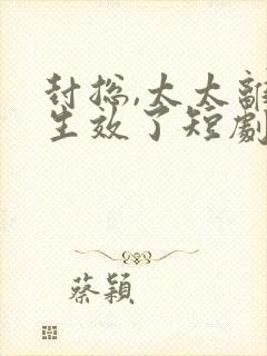 封总,太太离婚生效了短剧免费观看