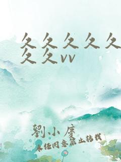 久久久久久久久久久vv