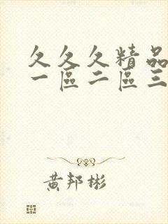 久久久精品人妻一区二区三区字幕