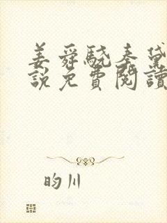 姜舜骁秦黛珑小说免费阅读最新章节