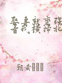 娶妻就变强,且看我横扫北蛮短剧全集观看