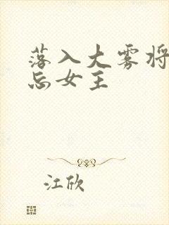 落入大雾将你遗忘女主