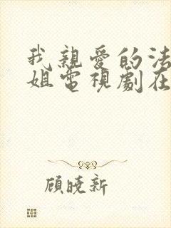 我亲爱的法医小姐电视剧在哪里看